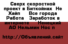 Btchamp - Сверх скоростной проект в Биткойнах! Не Хайп ! - Все города Работа » Заработок в интернете   . Ненецкий АО,Нельмин Нос п.